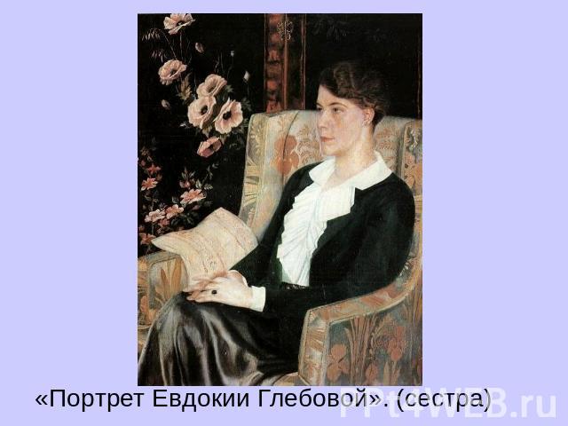 «Портрет Евдокии Глебовой». (сестра)