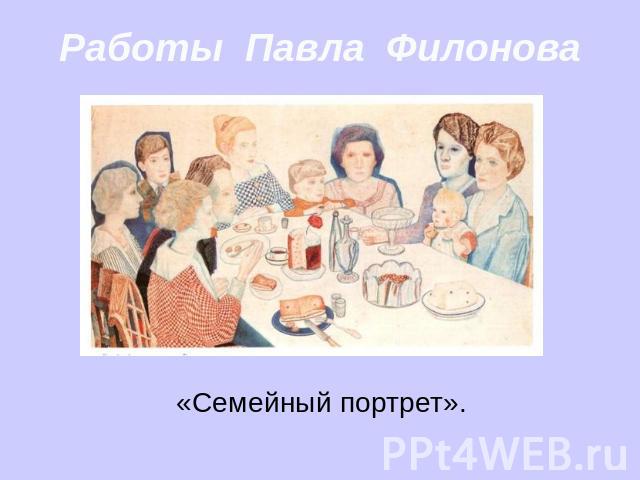 Работы Павла Филонова «Семейный портрет».
