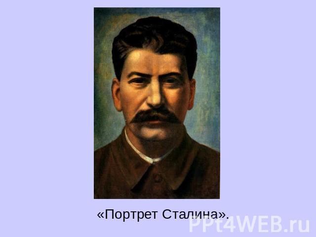 «Портрет Сталина».