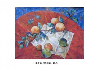 «Ветка яблони». 1922