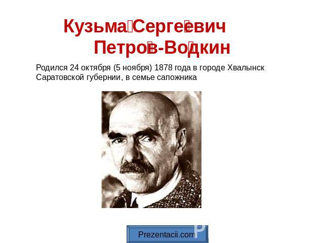 Кузьма Сергеевич Петров-Водкин Родился 24 октября (5 ноября) 1878 года в городе Хвалынск Саратовской губернии, в семье сапожника