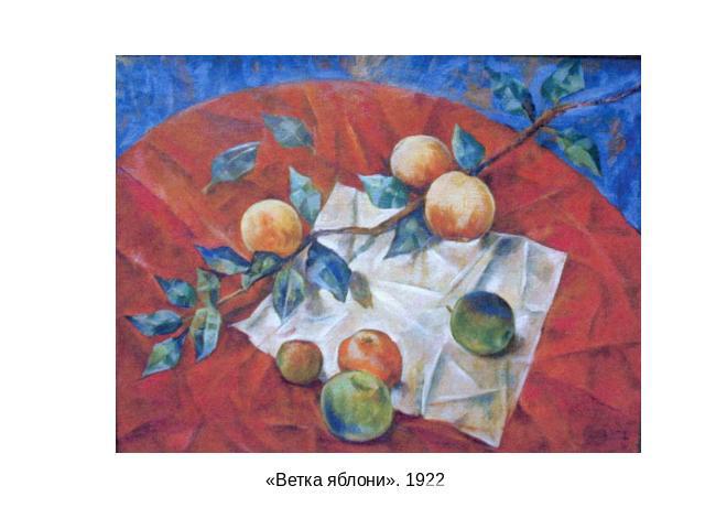 «Ветка яблони». 1922