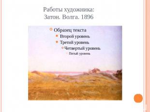 Работы художника:Затон. Волга. 1896