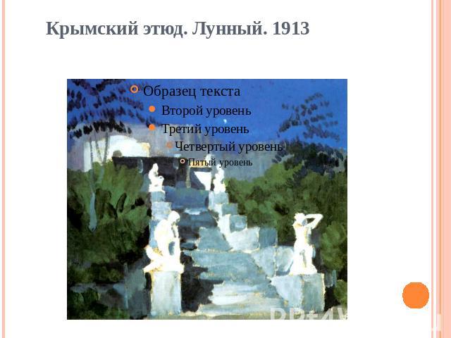 Крымский этюд. Лунный. 1913