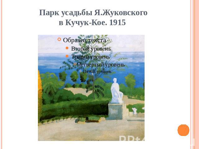 Парк усадьбы Я.Жуковского в Кучук-Кое. 1915