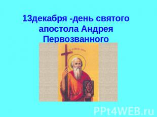 13декабря -день святого апостола Андрея Первозванного