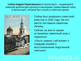 Собор Андрея Первозванного в Кронштадте— выдающийся памятник архитектуры русског