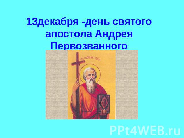 13декабря -день святого апостола Андрея Первозванного