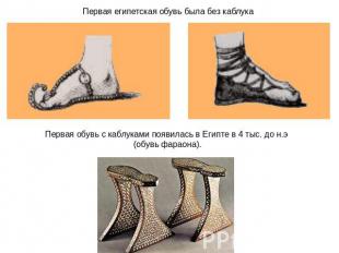 Первая египетская обувь была без каблука Первая обувь с каблуками появилась в Ег