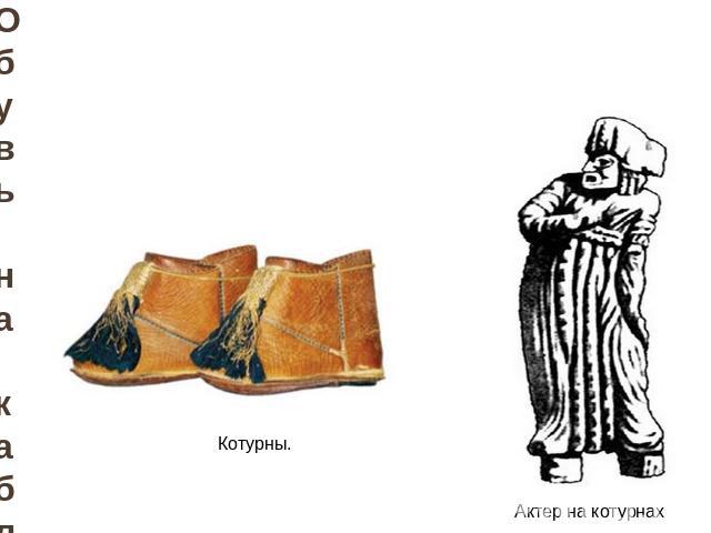 Обувь на каблуке в Древней Греции