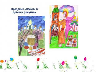 Праздник «Пасхи» в детских рисунках