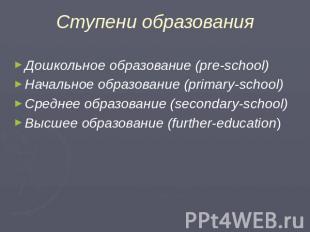 Ступени образования Дошкольное образование (pre-school) Начальное образование (p