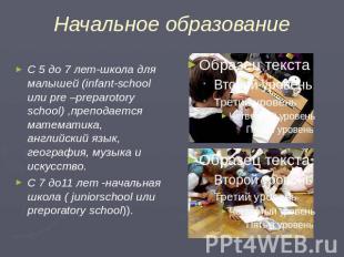 Начальное образование С 5 до 7 лет-школа для малышей (infant-school или pre –pre