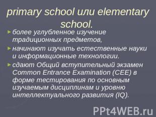 primary school или elementary school. более углубленное изучение традиционных пр
