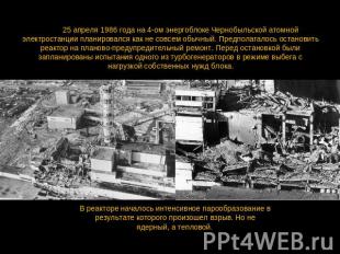 День 25 апреля 1986 года на 4-ом энергоблоке Чернобыльской атомной электростанци