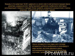 Взрывы в 4-м реакторе ЧАЭС сдвинули со своего места металлоконструкции верха реа