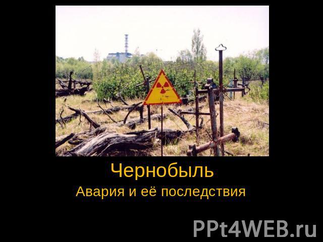 Чернобыль Авария и её последствия