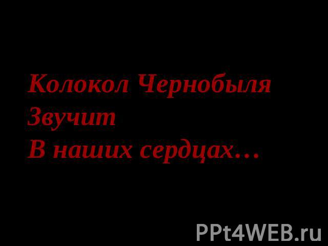 Колокол Чернобыля Звучит В наших сердцах…