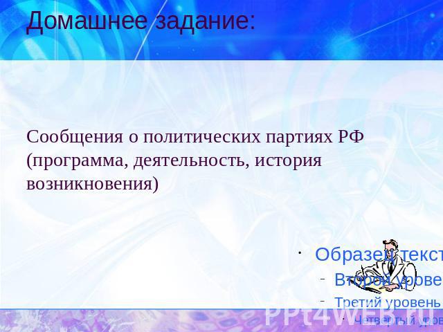 Домашнее задание: Сообщения о политических партиях РФ (программа, деятельность, история возникновения)