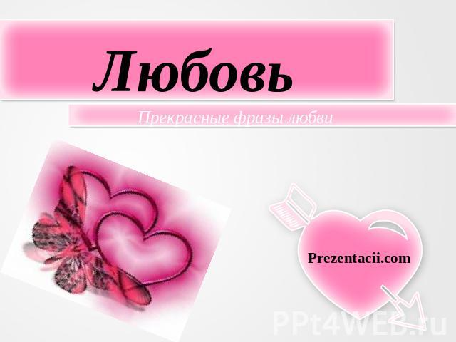 Любовь Прекрасные фразы любви Prezentacii.com