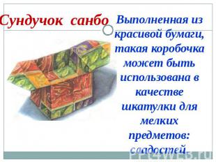 Сундучок санбо Выполненная из красивой бумаги, такая коробочка может быть исполь