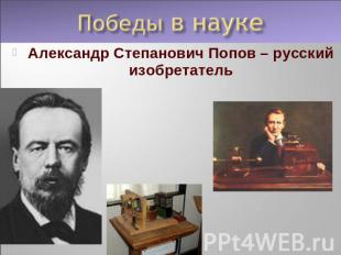 Александр Степанович Попов – русский изобретатель