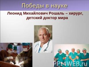 Леонид Михайлович Рошаль – хирург, детский доктор мира