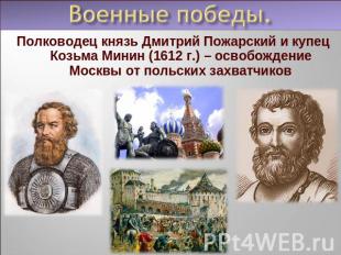 Полководец князь Дмитрий Пожарский и купец Козьма Минин (1612 г.) – освобождение