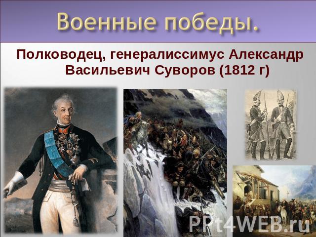 Полководец, генералиссимус Александр Васильевич Суворов (1812 г)
