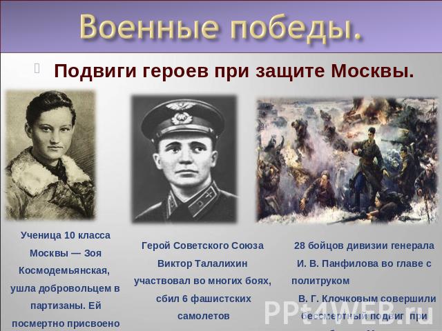 Подвиги героев при защите Москвы.