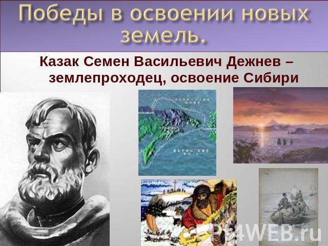 Казак Семен Васильевич Дежнев – землепроходец, освоение Сибири