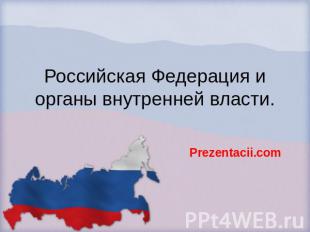 Российская Федерация и органы внутренней власти. Prezentacii.com