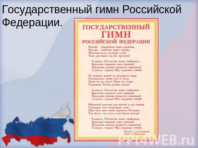 Государственный гимн Российской Федерации.