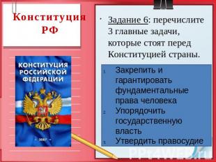 Конституция РФ Задание 6: перечислите 3 главные задачи, которые стоят перед Конс