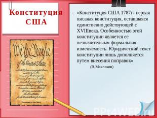 Конституция США «Конституция США 1787г- первая писаная конституция, оставшаяся е