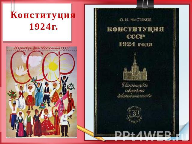 Конституция 1924г.