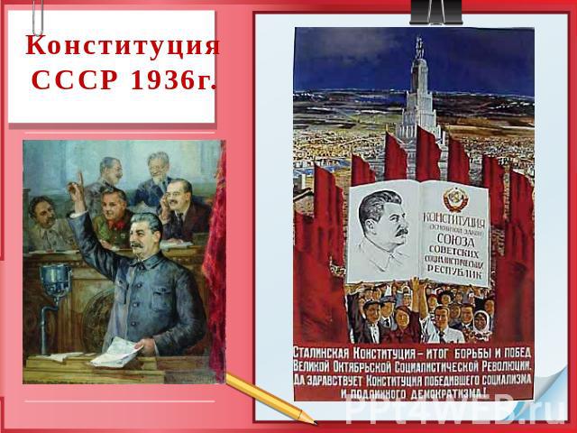 Конституция СССР 1936г.