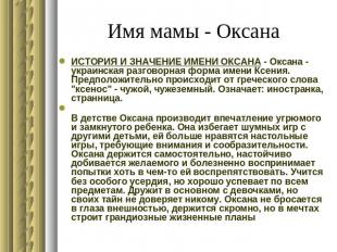 Имя мамы - Оксана ИСТОРИЯ И ЗНАЧЕНИЕ ИМЕНИ ОКСАНА - Оксана - украинская разговор