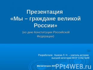 Презентация «Мы – граждане великой России» (ко дню Конституции Российской Федера