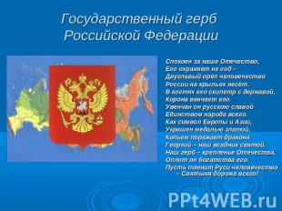 Государственный герб Российской Федерации Спокоен за наше Отечество, Его охраняе