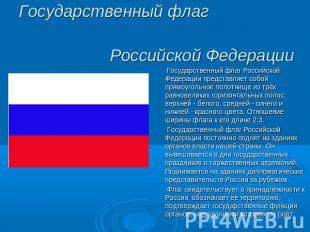 Государственный флаг Российской Федерации Государственный флаг Российской Федера