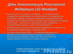 День Конституции Российской Федерации (12 декабря) Конституция (от латинского co