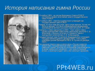 История написания гимна России 23 ноября 1990 г. на сессии Верховного Совета РСФ