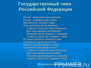 Государственный гимн Российской Федерации Россия - священная наша держава, Росси