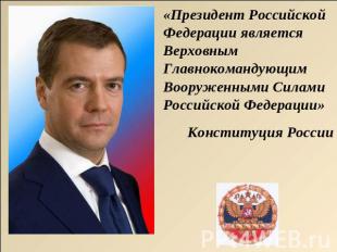 «Президент Российской Федерации является Верховным Главнокомандующим Вооруженным
