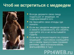 Чтоб не встретиться с медведем Всегда держите свою пищу подальше от медведя, не