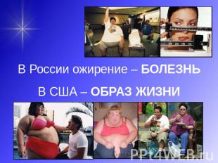 В России ожирение – БОЛЕЗНЬ В США – ОБРАЗ ЖИЗНИ