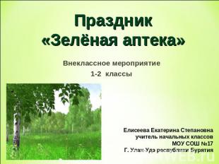 Праздник«Зелёная аптека» Внеклассное мероприятие 1-2 классы Елисеева Екатерина С