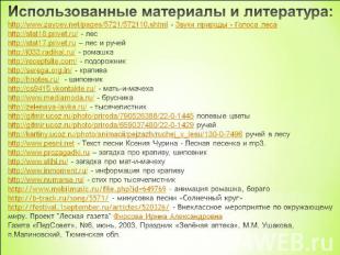 Использованные материалы и литература:http://www.zaycev.net/pages/5721/572110.sh