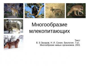 Многообразие млекопитающих Текст В. Б Захаров, Н. И. Сонин. Биология. 7 кл. Мног